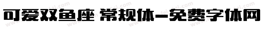 可爱双鱼座 常规体字体转换
